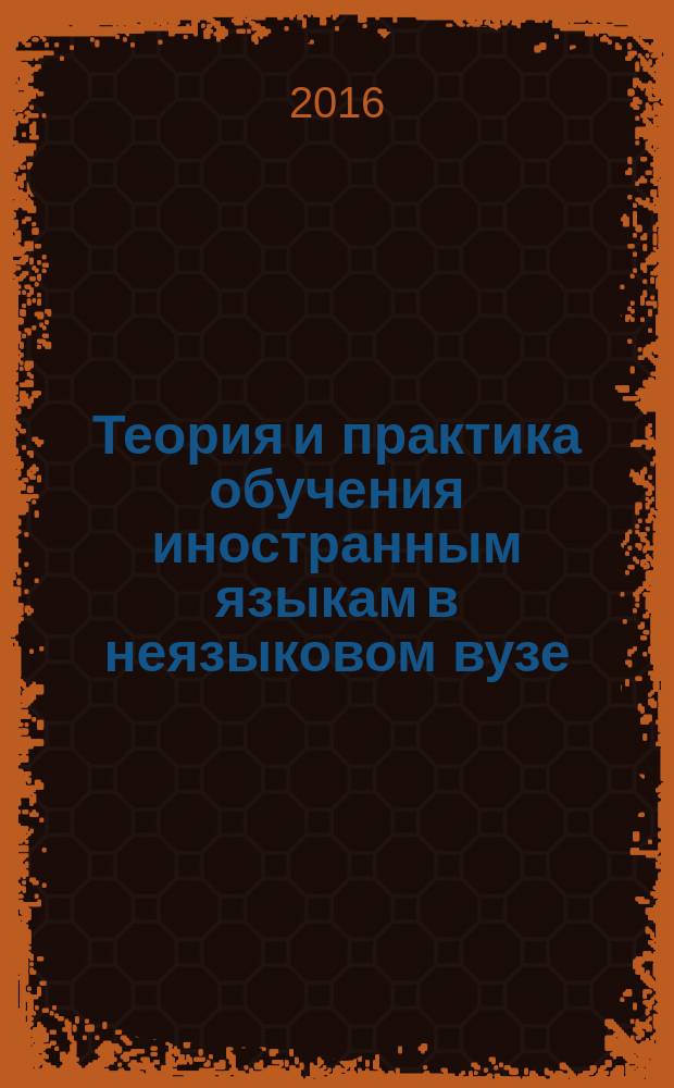 Теория и практика обучения иностранным языкам в неязыковом вузе: традиции, инновации, перспективы : сборник научных работ. Вып. 3