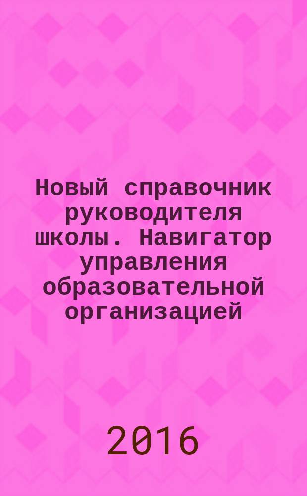 Новый справочник руководителя школы. Навигатор управления образовательной организацией. Презентации в электронном приложении