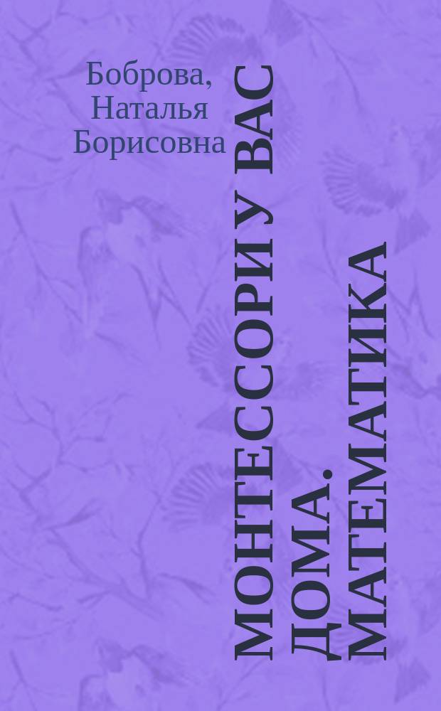 Монтессори у вас дома. Математика : для детей младше 6 лет