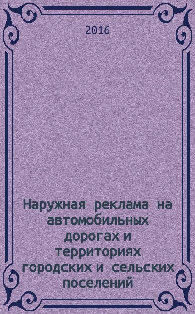 Наружная реклама на автомобильных дорогах и территориях городских и сельских поселений. Общие технические требования к средствам наружной рекламы. Правила размещения : изменение № 3 к ГОСТ Р 52044-2003