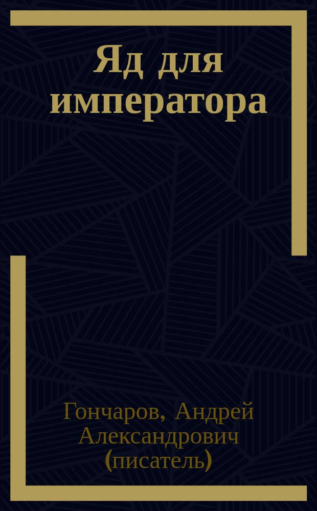 Яд для императора : его убьют вчера