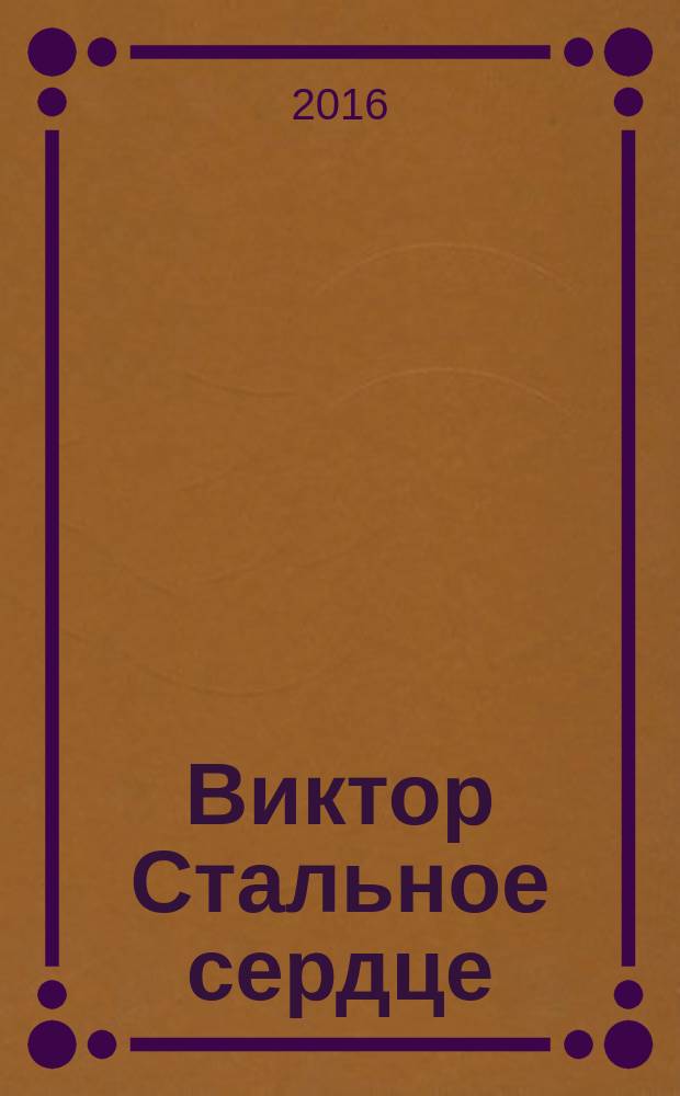 Виктор Стальное сердце