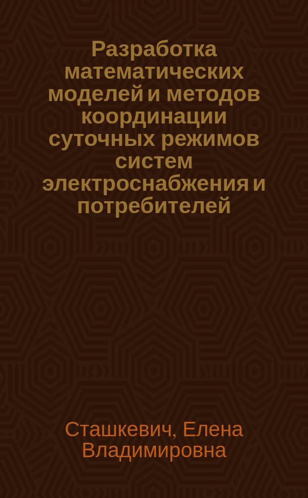 Разработка математических моделей и методов координации суточных режимов систем электроснабжения и потребителей : автореферат диссертации на соискание ученой степени кандидата технических наук : специальность 05.14.02 <Электрические станции и электроэнергетические системы>
