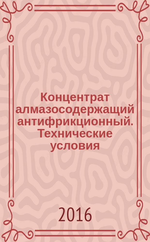 Концентрат алмазосодержащий антифрикционный. Технические условия = Antifriction diamond-containing concentrate. Specifications : ПНСТ 67-2015