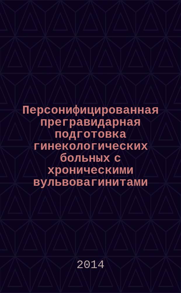 Персонифицированная прегравидарная подготовка гинекологических больных с хроническими вульвовагинитами : автореферат диссертации на соискание ученой степени кандидата медицинских наук : специальность 14.03.11 <Восстановительная медицина, спортивная медицина, курортология и физиотерапия>