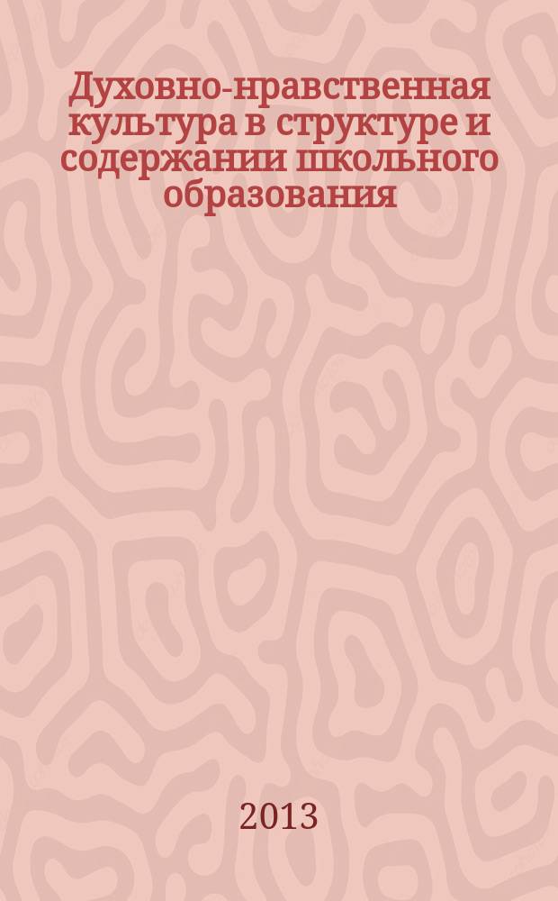 Духовно-нравственная культура в структуре и содержании школьного образования : ретроспективный опыт работы гимназии "Петершуле" : сборник статей