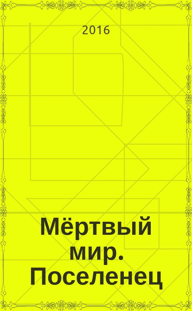 Мёртвый мир. Поселенец