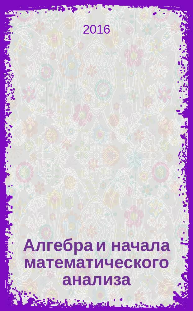 Алгебра и начала математического анализа : учебник : углублённый уровень : 10 класс