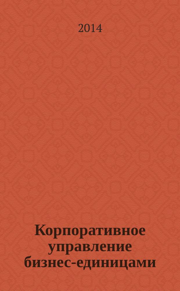 Корпоративное управление бизнес-единицами: оценка стоимости на основе стратегического соответствия : автореферат диссертации на соискание ученой степени кандидата экономических наук : специальность 08.00.05 <Экономика и управление народным хозяйством по отраслям и сферам деятельности> ; специальность 08.00.10 <Финансы, денежное обращение и кредит>