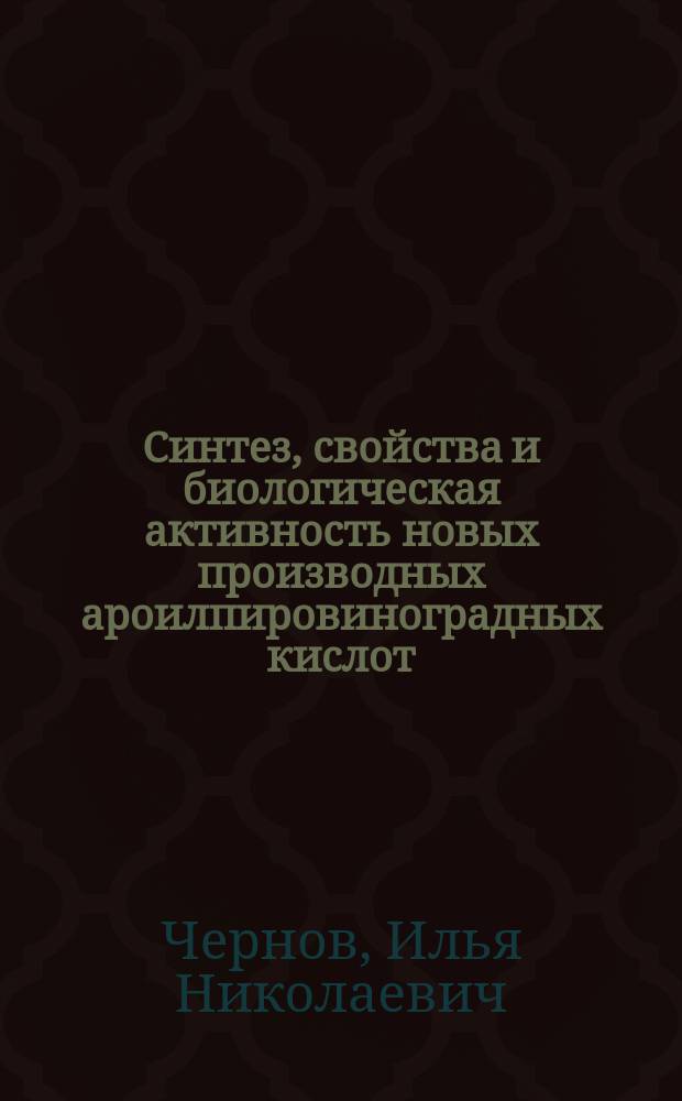 Синтез, свойства и биологическая активность новых производных ароилпировиноградных кислот : автореферат диссертации на соискание ученой степени кандидата фармацевтических наук : специальность 14.04.02 <Фармацевтическая химия, фармакогнозия>