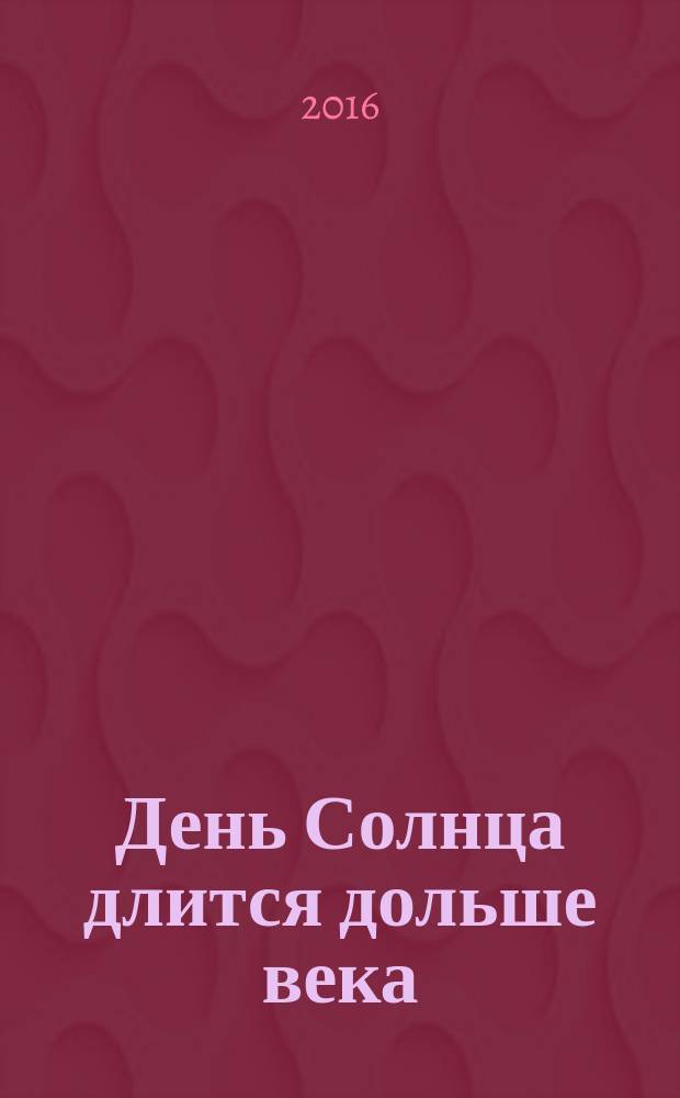 День Солнца длится дольше века : книга стихов и поэм