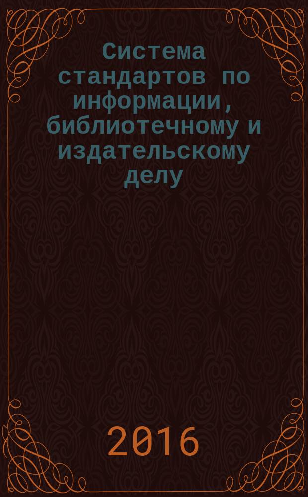 Система стандартов по информации, библиотечному и издательскому делу = System of standards for information, librarianship and publishing. Thesauri for information retrieval. Тезаурусы для информационного поиска : ГОСТ Р 7.0.91-2015 : ИСО 25964-1:2011