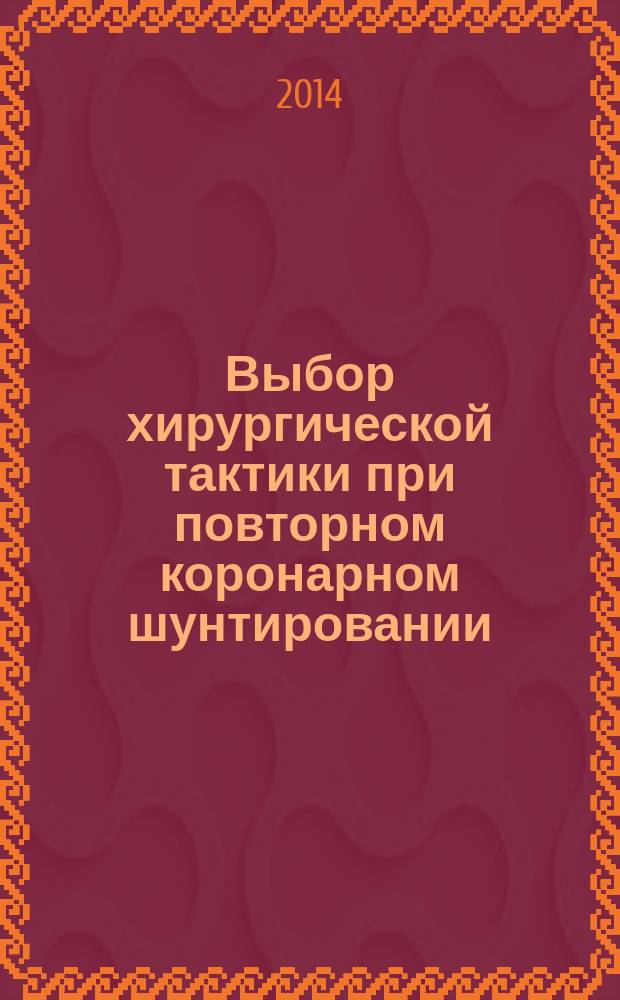 Выбор хирургической тактики при повторном коронарном шунтировании : автореферат диссертации на соискание ученой степени кандидата медицинских наук : специальность 14.01.26 <Сердечно-сосудистая хирургия>