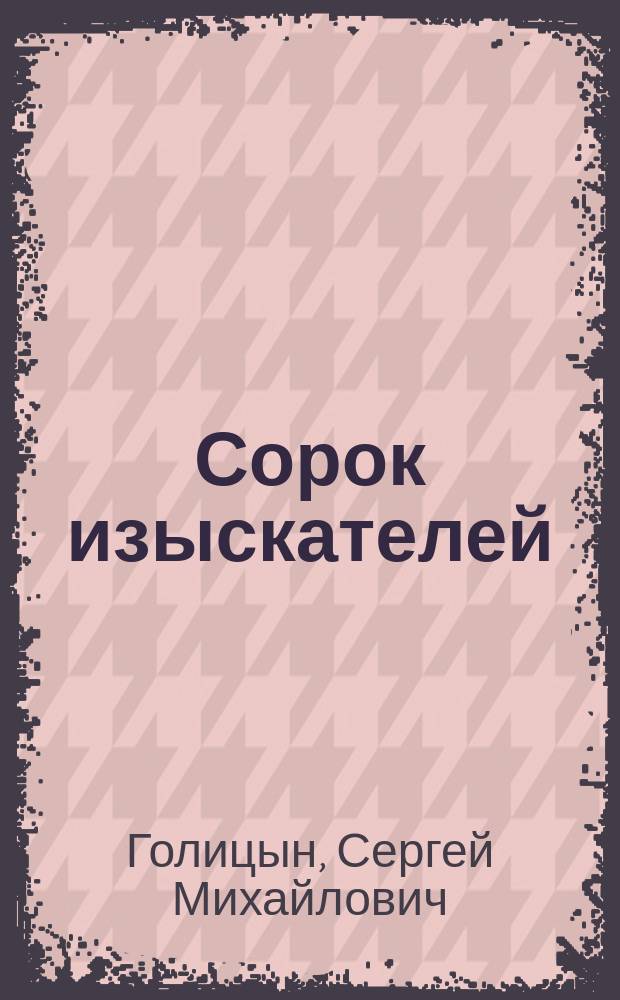 Сорок изыскателей : повесть