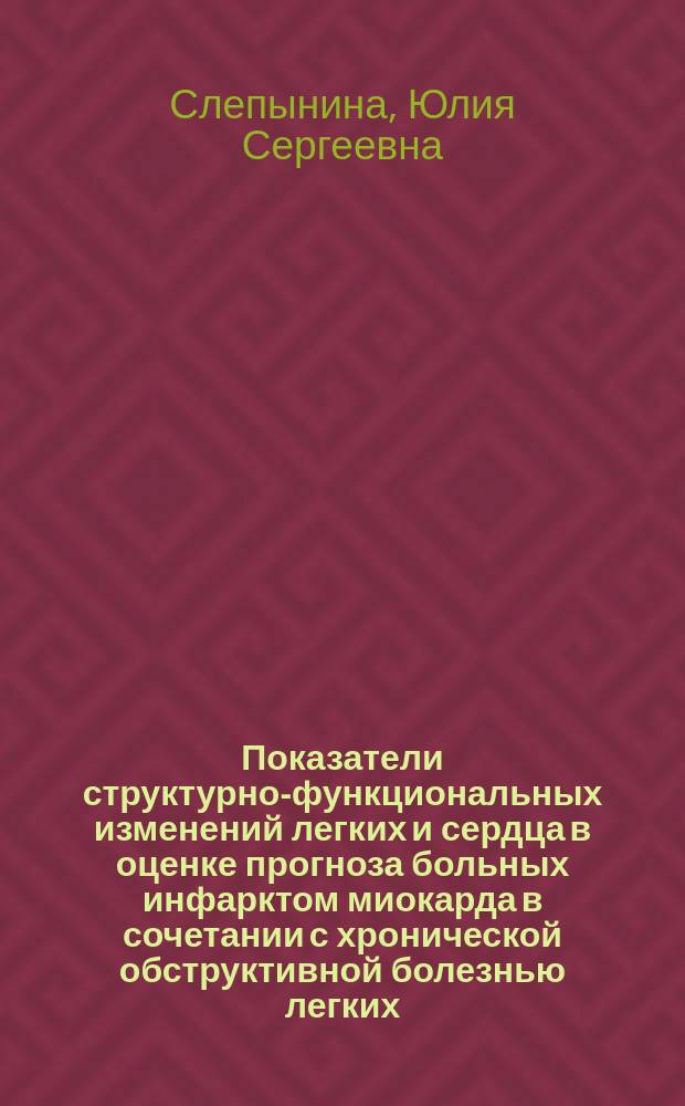 Показатели структурно-функциональных изменений легких и сердца в оценке прогноза больных инфарктом миокарда в сочетании с хронической обструктивной болезнью легких : автореферат диссертации на соискание ученой степени кандидата медицинских наук : специальность 14.01.05 <Кардиология>