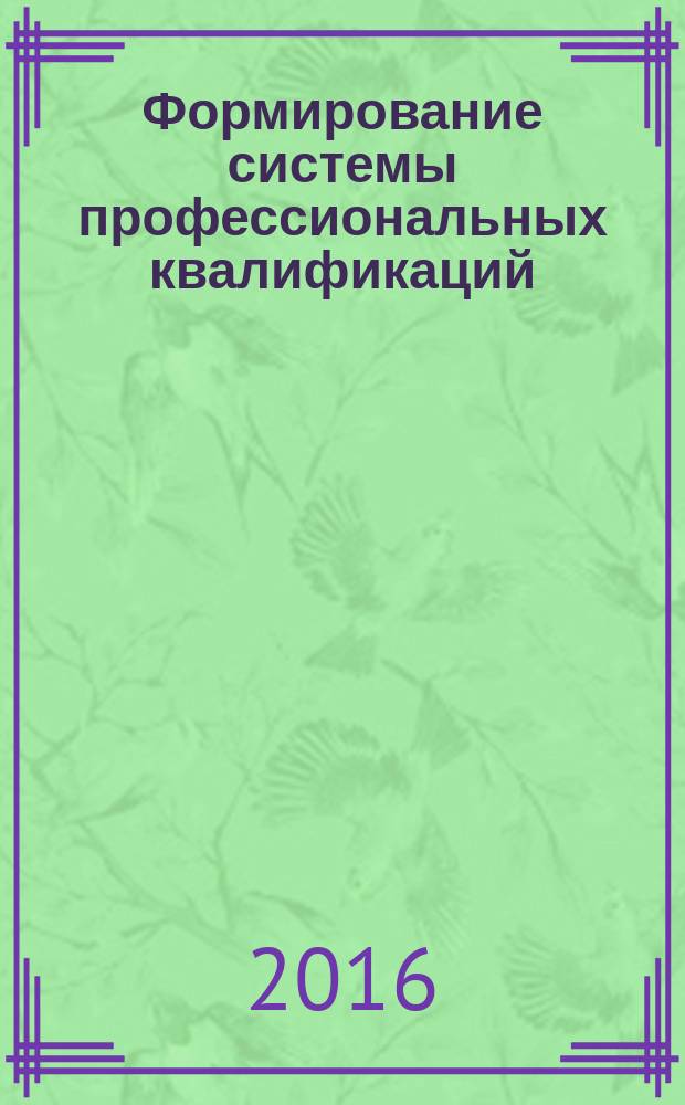 Формирование системы профессиональных квалификаций : словарно-справочное пособие