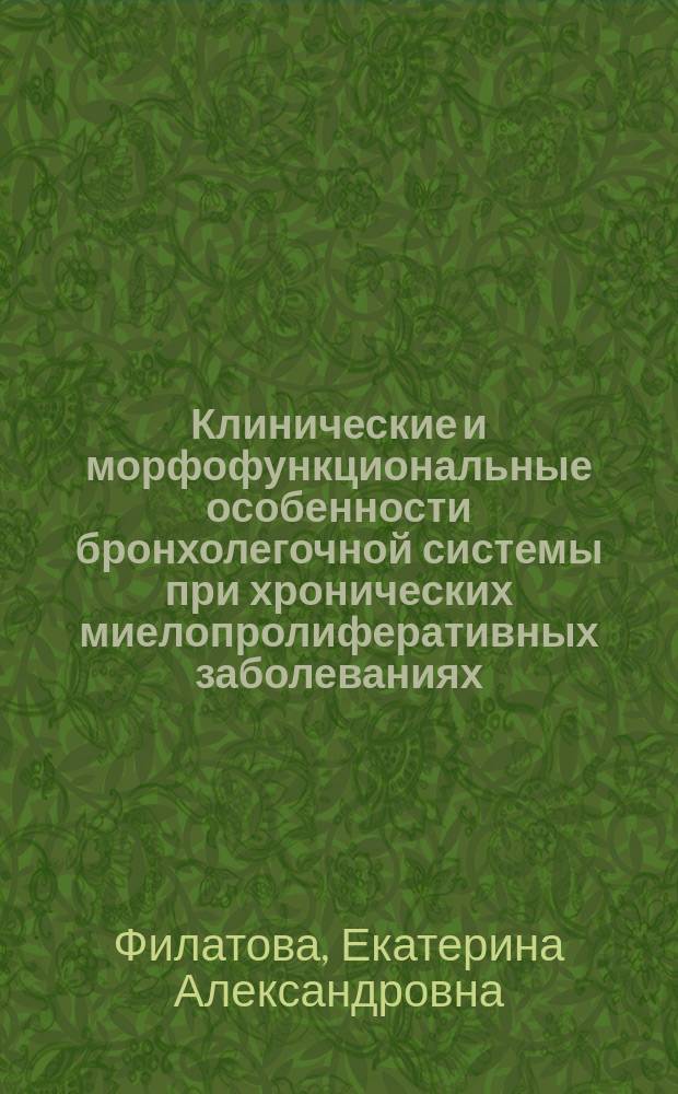Клинические и морфофункциональные особенности бронхолегочной системы при хронических миелопролиферативных заболеваниях : автореферат диссертации на соискание ученой степени кандидата медицинских наук : специальность 14.01.04 <Внутренние болезни>