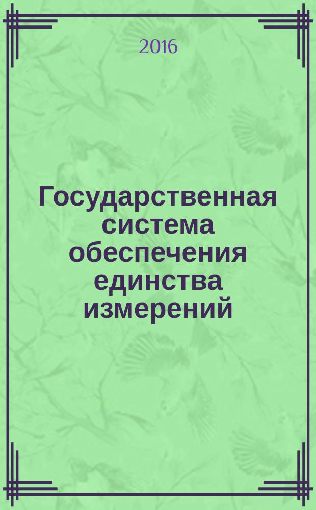 Государственная система обеспечения единства измерений = State system for ensuring the uniformity of measurements. Spectofluorimeters. Methods of correction of excitation and emission spectra and calibration in quantum yield units. Спектрофлуориметры. Методы коррекции спектров возбуждения и эмиссии и калибровки в единицах квантового выхода : Р 50.2.099-2015