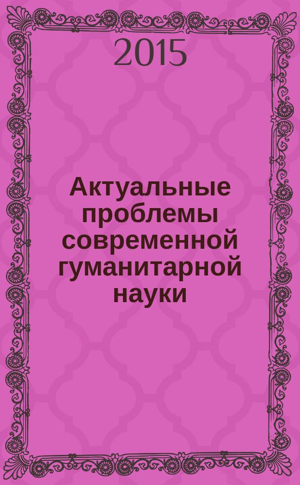 Актуальные проблемы современной гуманитарной науки = Actual problems of the modern humanity science : материалы II Международной научно-практической конференции 19.03.2015