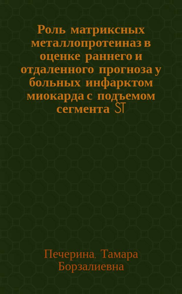 Роль матриксных металлопротеиназ в оценке раннего и отдаленного прогноза у больных инфарктом миокарда с подъемом сегмента ST : автореферат диссертации на соискание ученой степени кандидата медицинских наук : специальность 14.01.05 <Кардиология>