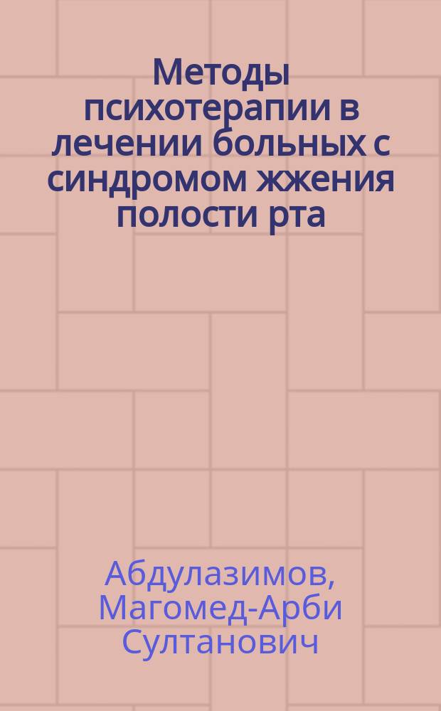 Методы психотерапии в лечении больных с синдромом жжения полости рта : автореферат диссертации на соискание ученой степени кандидата медицинских наук : специальность 14.01.14 <Стоматология> ; специальность 19.00.04 <Медицинская психология>