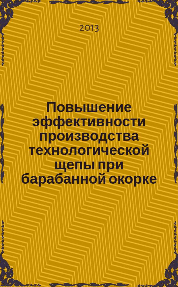 Повышение эффективности производства технологической щепы при барабанной окорке : автореферат диссертации на соискание ученой степени кандидата технических наук : специальность 05.21.01 <Технология и машины лесозаготовок и лесного хозяйства>