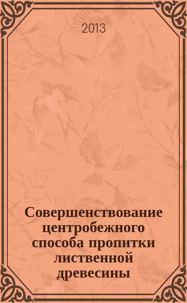 Совершенствование центробежного способа пропитки лиственной древесины : автореферат диссертации на соискание ученой степени кандидата технических наук : специальность 05.21.01 <Технология и машины лесозаготовок и лесного хозяйства>