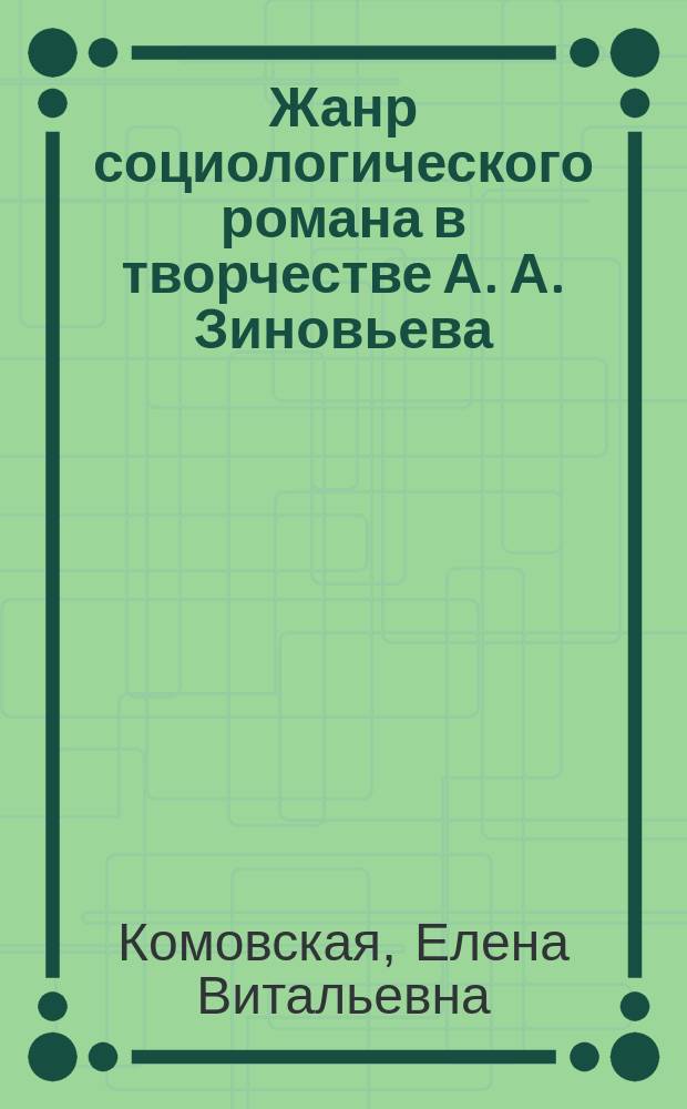 Жанр социологического романа в творчестве А. А. Зиновьева