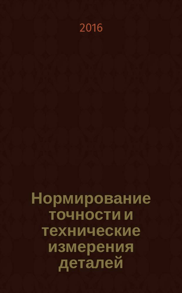 Нормирование точности и технические измерения деталей : учебное пособие : для использования в учебном процессе при подготовке бакалавров по направлению "Агроинженерия"
