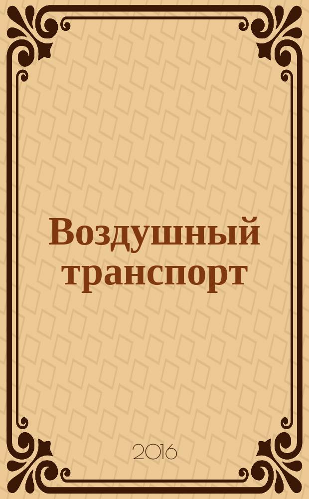 Воздушный транспорт = Air transort. Safety management system of helicopter activity. Acceptable risk. Principles and methods of determination. Basic provisions. Система управления безопасностью вертолетной деятельности. Приемлемый риск : принципы и методы определения, основные положения : ГОСТ Р 56495-2015