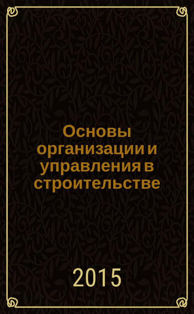 Основы организации и управления в строительстве : методические указания и задания к контрольной работе для студентов-заочников