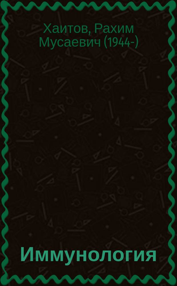 Иммунология : учебник : для использования в учебном процессе образовательных учреждений, реализующих программы высшего образования по направлению подготовки 31.08.26 "Аллергология и иммунология"