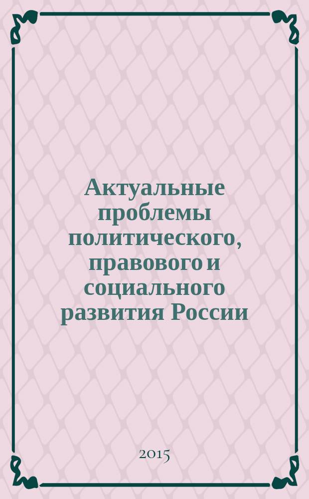 Актуальные проблемы политического, правового и социального развития России : материалы VIII Международной научно-практической конференции студентов, магистрантов, аспирантов, соискателей (17 апреля 2015, г. Саратов)