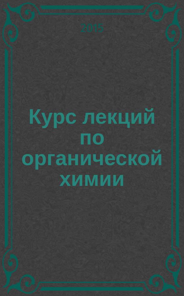Курс лекций по органической химии : учебное пособие [для студентов СПО, обучающихся по направлению 29.03.02 "Технология и проектирование текстильных изделий" в 2-х ч.]. Ч. 1