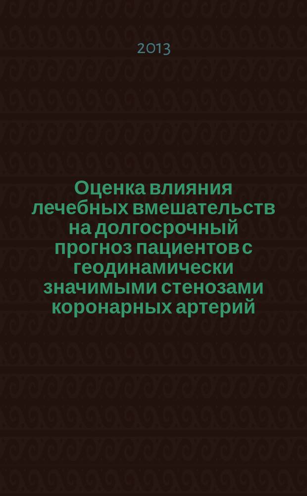 Оценка влияния лечебных вмешательств на долгосрочный прогноз пациентов с геодинамически значимыми стенозами коронарных артерий : автореферат диссертации на соискание ученой степени кандидата медицинских наук : специальность 14.01.05 <Кардиология>