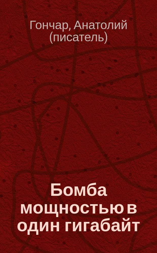 Бомба мощностью в один гигабайт