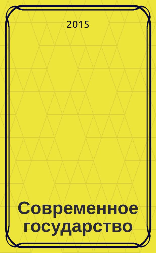 Современное государство: проблемы социально-экономического развития : материалы VI Международной научно-практической конференции, 05 июня 2015 г