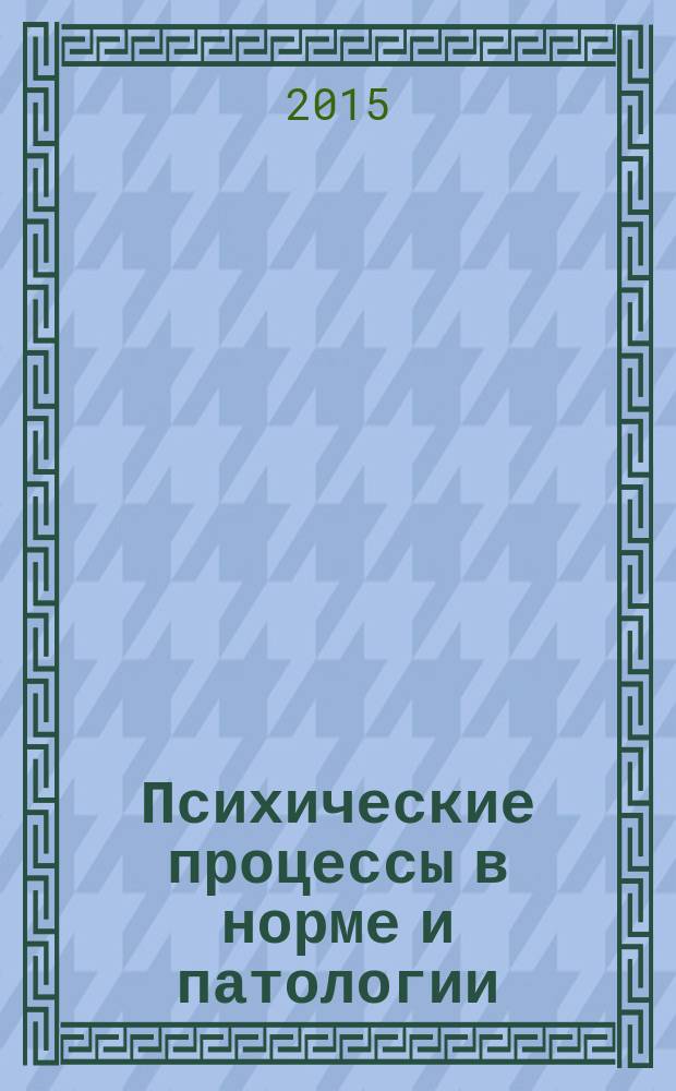 Психические процессы в норме и патологии : учебное пособие