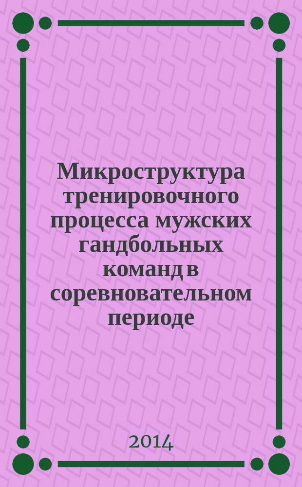 Микроструктура тренировочного процесса мужских гандбольных команд в соревновательном периоде : автореферат диссертации на соискание ученой степени кандидата педагогических наук : специальность 13.00.04 <Теория и методика физического воспитания, спортивной тренировки, оздоровительной и адаптивной физической культуры>