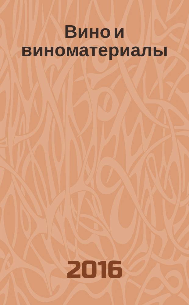 Вино и виноматериалы = Wine and wine materials. Determination of ochratoxin A content by high performance liquid chromatography. Определение содержания охратоксина А методом высокоэффективной жидкостной хроматографии : ГОСТ 33287-2015