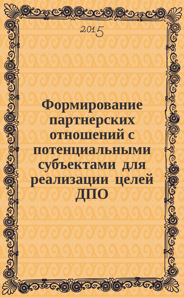 Формирование партнерских отношений с потенциальными субъектами для реализации целей ДПО : монография
