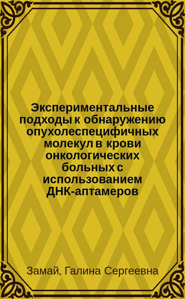 Экспериментальные подходы к обнаружению опухолеспецифичных молекул в крови онкологических больных с использованием ДНК-аптамеров (на примере рака легкого человека) : автореферат диссертации на соискание ученой степени кандидата биологических наук : специальность 03.01.04 <Биохимия>