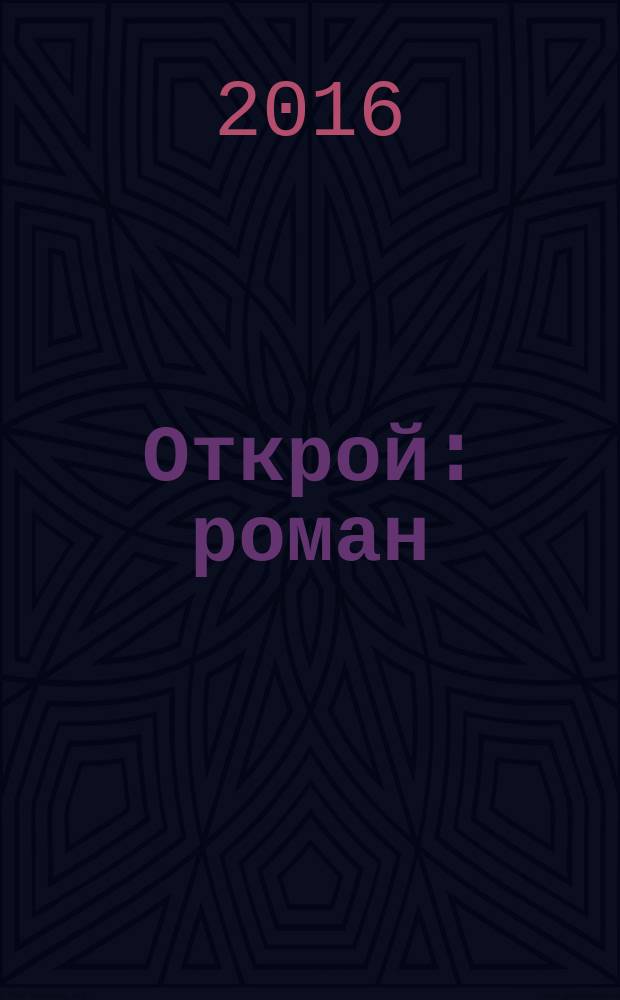 Открой : роман