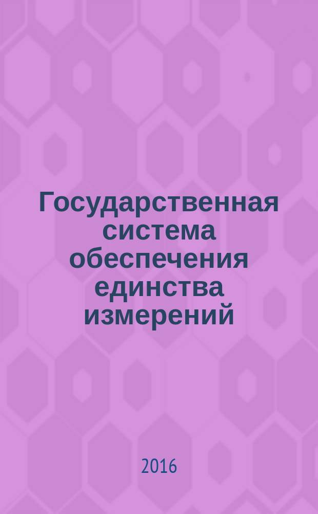 Государственная система обеспечения единства измерений = State system for ensuring the uniformity of measurements. State verification scheme for measuring and reproduction instrumets of sound pressure in water within frequency range from 1 &middot; 10⁻&sup3; tо 1 &middot; 10⁻⁶ Hz. Государственная поверочная схема для средств измерения и воспроизведения звукового давления в водной среде в диапазоне частот от 1 &middot; 10⁻&sup3; до 1 &middot; 10⁻⁶ Гц : ГОСТ 8.650-2015