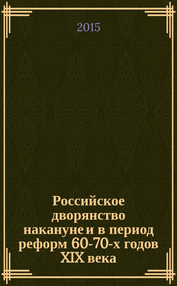 Российское дворянство накануне и в период реформ 60-70-х годов XIX века