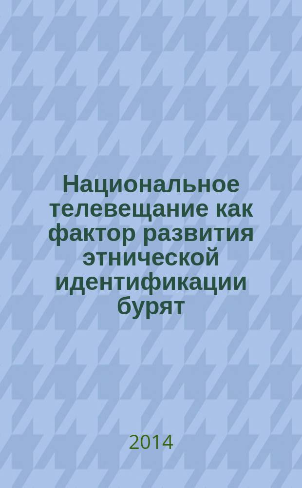Национальное телевещание как фактор развития этнической идентификации бурят (на материалах Республики Бурятия) : автореферат диссертации на соискание ученой степени кандидата социологических наук : специальность 22.00.04 <Социальная структура, социальные институты и процессы>