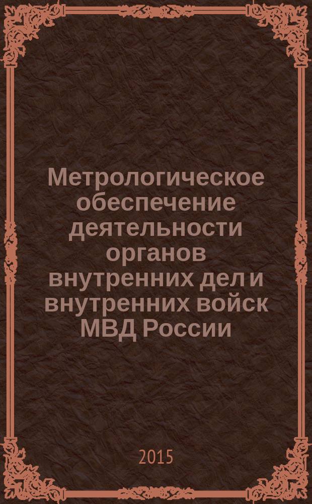Метрологическое обеспечение деятельности органов внутренних дел и внутренних войск МВД России : практикум