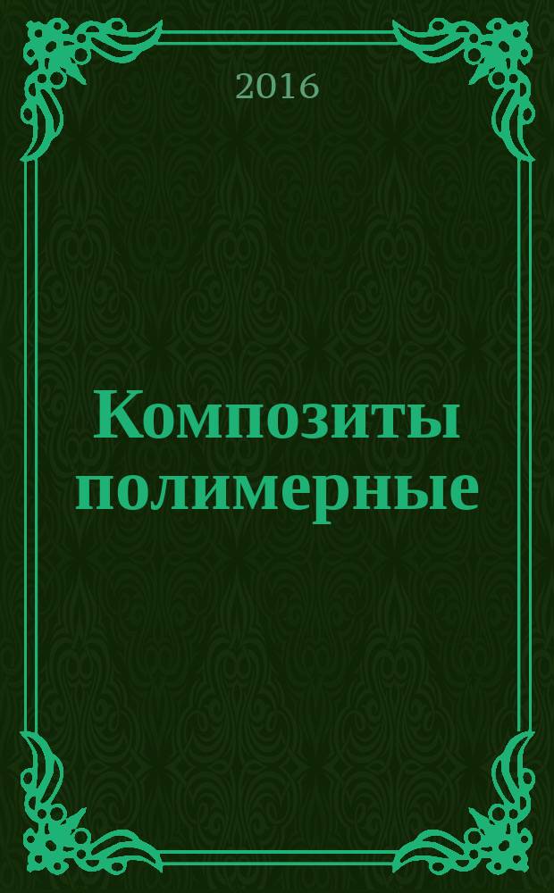 Композиты полимерные = Polymer composites. Prepregs. Method for determination of constituent content of prepreg. Препреги. Метод определения содержания исходных компонентов в препреге
