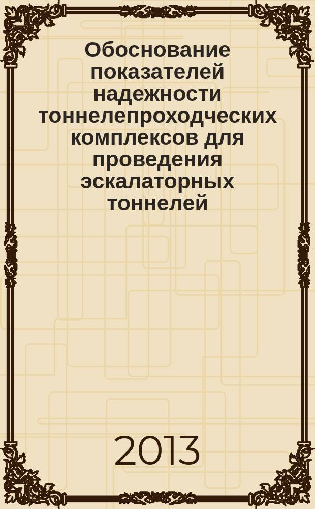 Обоснование показателей надежности тоннелепроходческих комплексов для проведения эскалаторных тоннелей : автореферат диссертации на соискание ученой степени кандидата технических наук : специальность 05.05.06 <Горные машины>
