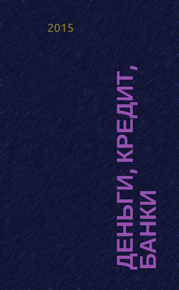 Деньги, кредит, банки : практикум